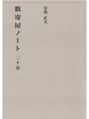 cover image of 数奇屋ノート二十章